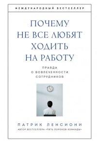 Книга Почему не все любят ходить на работу. Правда о вовлеченности сотрудников