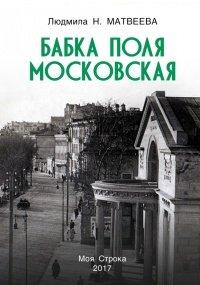 Книга Бабка Поля Московская