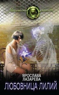 Книга Любовница лилий