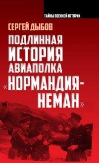 Книга Подлинная история авиаполка «Нормандия – Неман»