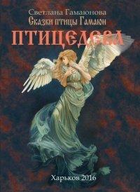 Книга Птицедева