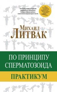 Книга По принципу сперматозоида. Практикум