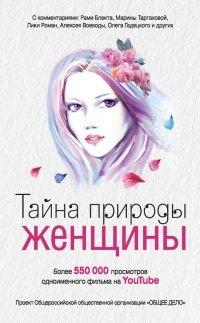 Книга Тайна природы женщины