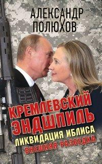 Книга Кремлевский эндшпиль. Ликвидация Иблиса