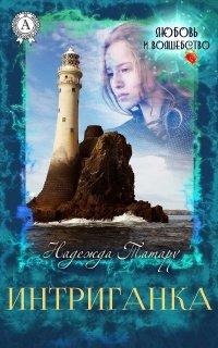 Книга Интриганка