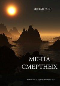 Книга Мечта смертных