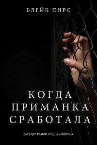 Книга Когда приманка сработала