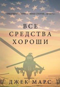 Книга Все средства хороши