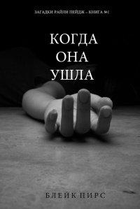 Книга Когда она ушла