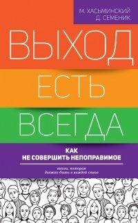 Книга Выход есть всегда