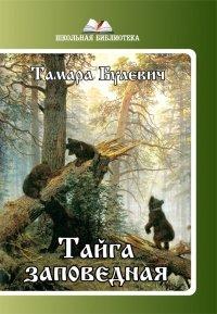 Книга Тайга заповедная (сборник)
