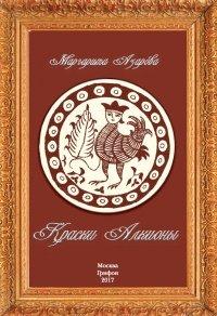 Книга Краски Алкионы
