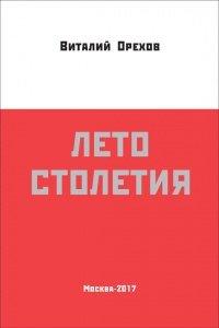 Книга Лето столетия