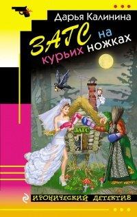 Книга ЗАГС на курьих ножках