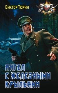 Книга Ангел с железными крыльями