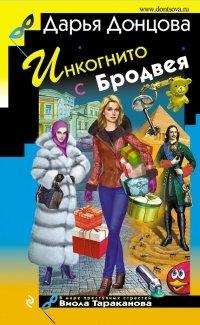 Книга Инкогнито с Бродвея