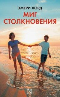 Книга Миг столкновения