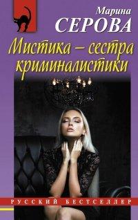 Книга Мистика – сестра криминалистики