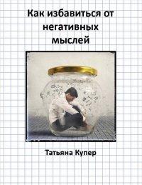 Книга Как избавиться от негативных мыслей