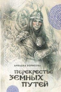 Книга Перекрестье земных путей