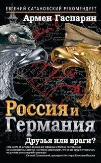 Книга Россия и Германия. Друзья или враги?