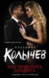 Книга Как полюбить бандита