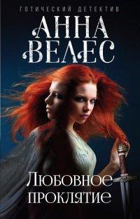 Книга Любовное проклятие