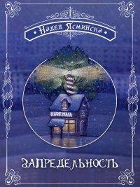 Книга Запредельность