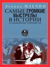 Книга Самые громкие выстрелы в истории и знаменитые террористы