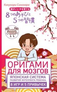 Книга Оригами для мозгов. Японская система развития интеллекта ребенка