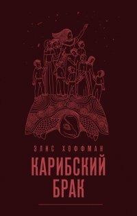 Книга Карибский брак