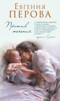 Книга Против течения