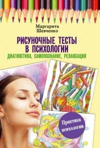 Книга Рисуночные тесты в психологии. Диагностика, самопознание, релаксация