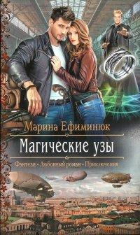 Книга Магические узы