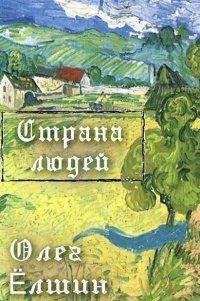 Книга Страна людей