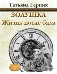 Книга Золушка. Жизнь после бала