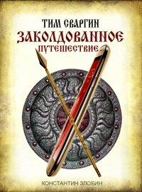 Книга Тим Сваргин. Заколдованное путешествие