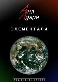 Книга Элементали