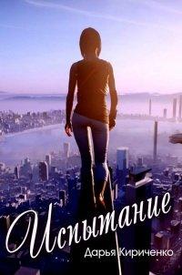 Книга Испытание любовью
