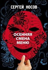 Книга Осенняя смена меню