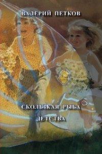 Книга Скользкая рыба детства