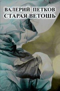 Книга Старая ветошь