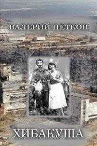 Книга Хибакуша