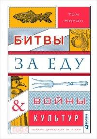 Книга Битвы за еду и войны культур. Тайные двигатели истории