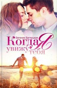 Книга Когда я увижу тебя