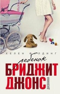 Книга Ребенок Бриджит Джонс. Дневники