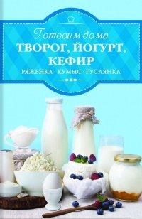 Книга Готовим дома творог, йогурт, кефир, ряженку