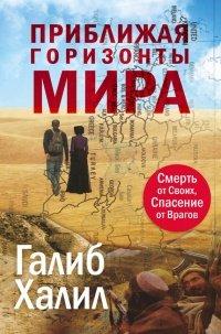 Книга Приближая горизонты мира. Смерть от своих, спасение от врагов