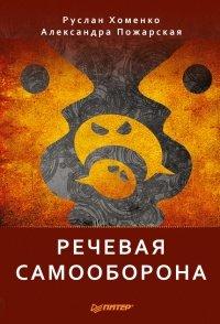 Книга Речевая самооборона