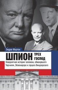 Книга Шпион трех господ